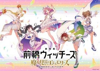 劇場版 前橋ウィッチーズ ～魔女見習いのエモエモリーズ～のイメージ画像１