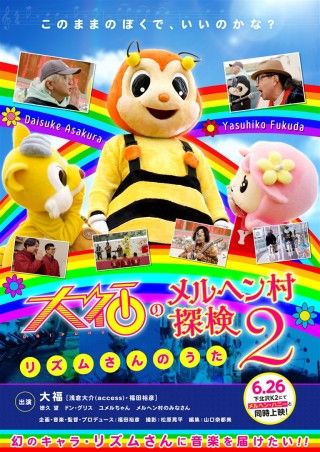 大福のメルヘン村探検2 リズムさんのうたのイメージ画像１