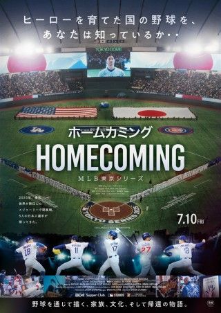 ホームカミング：MLB東京シリーズのイメージ画像１