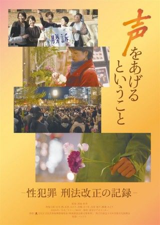 声をあげるということ -性犯罪 刑法改正の記録-のイメージ画像１