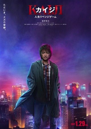 カイジ 人生リベンジゲームのイメージ画像１