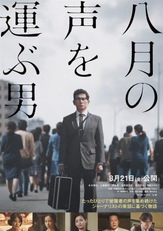 八月の声を運ぶ男のイメージ画像１