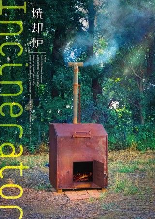 焼却炉のイメージ画像１