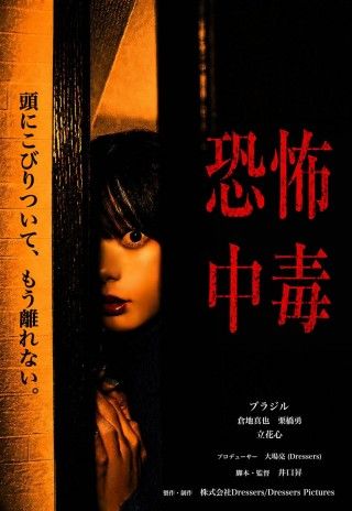 恐怖中毒のイメージ画像1