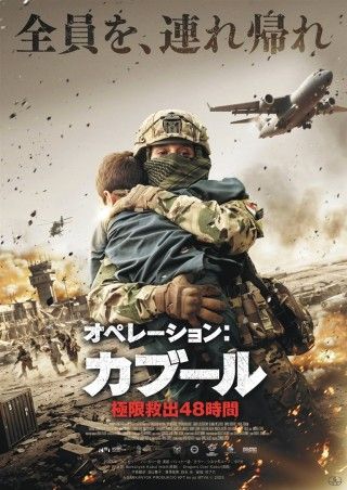 オペレーション:カブール 極限救出48時間のイメージ画像1