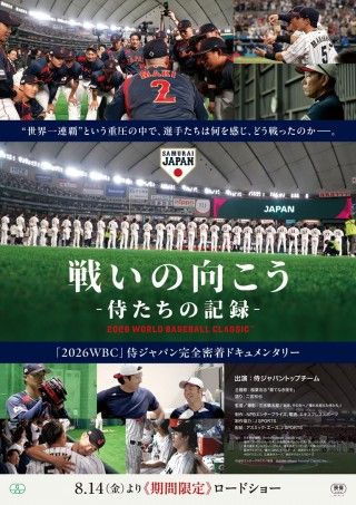 戦いの向こう 侍たちの記録 2026 WORLD BASEBALL CLASSICのイメージ画像1