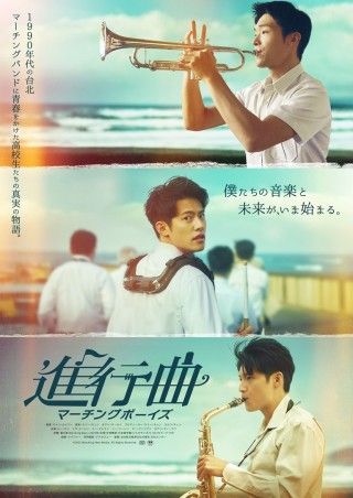 進行曲 マーチングボーイズのイメージ画像１