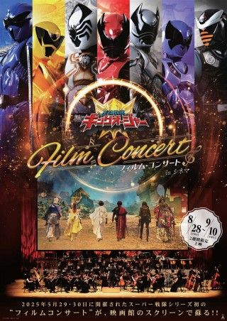 王様戦隊キングオージャー フィルム・コンサート in シネマのイメージ画像１