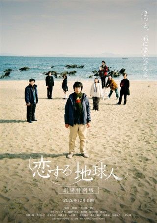 恋する地球人 ‐劇場特別版‐のイメージ画像1