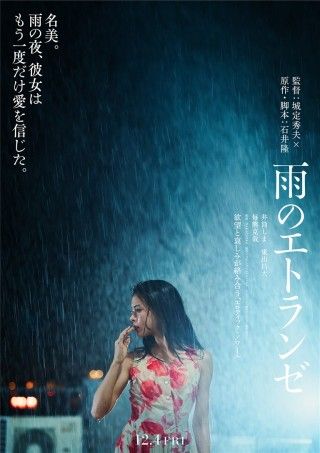 雨のエトランゼ（2026）のイメージ画像１