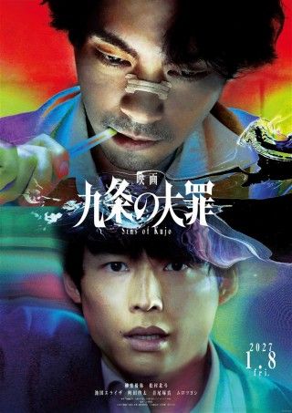 映画 九条の大罪のイメージ画像１