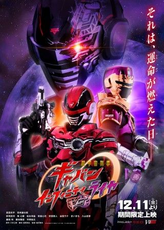 超宇宙刑事ギャバン インフィニティVSライヤのイメージ画像1