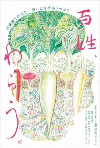 百姓、わらう。のイメージ画像１