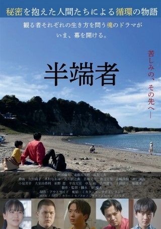 半端者のイメージ画像１