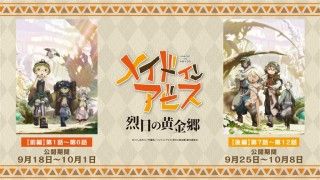 メイドインアビス 烈日の黄金郷 【後編】第7話～第12話のイメージ画像１