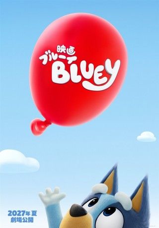 映画 ブルーイのイメージ画像１
