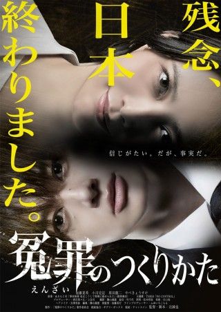 冤罪のつくりかたのイメージ画像１