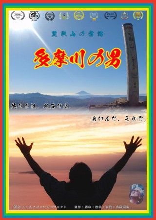 多摩川の男のイメージ画像１