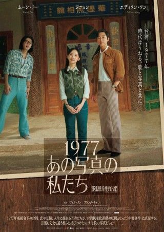 1977 あの写真の私たちのイメージ画像１