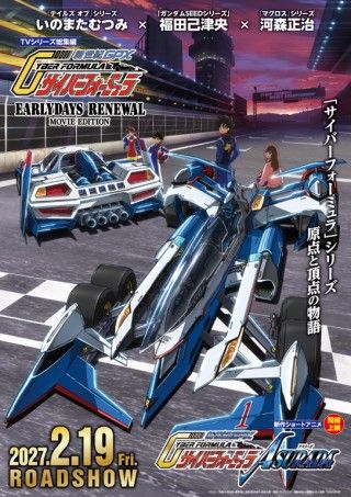 「新世紀GPX サイバーフォーミュラEARLYDAYS RENEWAL」MOVIE EDITIONのイメージ画像1