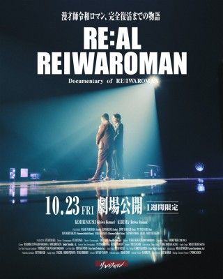 RE：AL REIWAROMAN ～Documentary of RE：IWAROMAN～のイメージ画像１