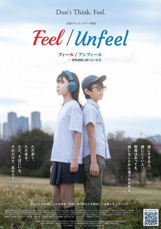 Feel／Unfeel フィール／アンフィール 感覚過敏と感じない社会のイメージ画像１