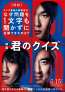 映画『君のクイズ』