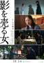影を売る女