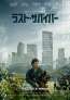 ラスト・サバイバー（2026）
