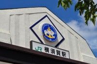 横須賀駅の写真