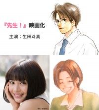 生田斗真、５年ぶりに王道の恋愛映画に挑む！人気少女漫画『先生！』が広瀬すずと共演で実写化決定！