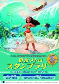 試写会やオリジナルグッズが当たる！ディズニー映画最新作「モアナと伝説の海」公開記念東京メトロスタンプラリーを開催