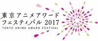東京がアニメーションのハブになる！3月10日～13日、池袋にて『東京アニメアワードフェスティバル2017』開催