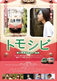 継続は力なり！映画『トモシビ 銚子電鉄6.4ｋｍの軌跡』主題歌入り予告映像とポスタービジュアルが完成