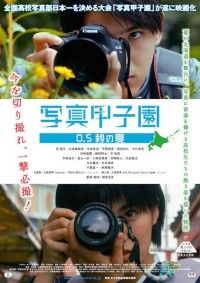 今を切り撮れ、一撃必撮！映画『写真甲子園 0.5秒の夏』11月全国公開決定