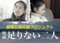 劇場公開応援クラウドファンディングがSTART！！映画制作経験ゼロの俳優二人が作った映画『足りない二人』海外映画祭出品&番組開始