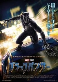 漆黒の新ヒーローが闇を切り裂く！マーベル最新作『ブラックパンサー』日本版オリジナルポスター