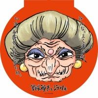 鈴木敏夫とジブリ展が2019春に開催。湯婆婆のオリジナルメモ帳がセットになった、特典付前売券も発売！