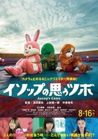 恋・夢・友情が弾ける!!「カメ止め」クリエイター新作『イソップの思うツボ』予測不能な予告編&ビジュアル解禁