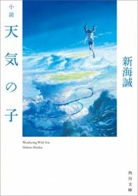 新海誠監督が自ら執筆した『小説 天気の子』7月18日発売！初回限定特典も！