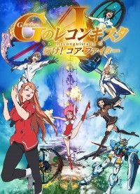 劇場版劇場版『ガンダム Ｇのレコンギスタ Ⅰ』 「行け！コア・ファイター」 2019年秋に劇場上映決定＆第1部キービジュアル解禁