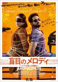 予測不能なブラックコメディに、全インドが喝采！騒然！ブッ飛んだ！『盲目のメロディ～インド式殺人狂騒曲～』11月15日(金)日本公開決定