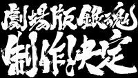 内容！公開時期！登場キャラも！？すべて未定で見切り発車!!『アニメ劇場版 銀魂』制作決定!!