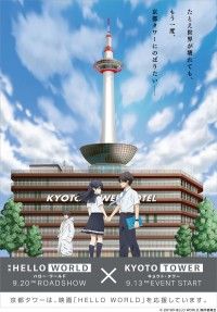 オリジナル劇場アニメ『HELLO WORLD』×京都タワー タイアップイベントを開催
