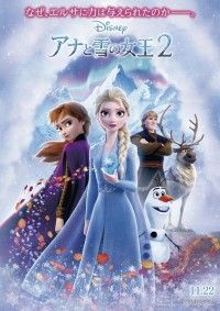 前作は序章にすぎなかった・・・姉妹の物語はついに完結へ『アナと雪の女王2』日本オリジナルポスター解禁