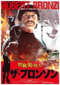 蘇ったブロンソンに全世界驚愕！『野獣処刑人 ザ・ブロンソン』公開決定＆本ビジュアル解禁＋来日ジャパン・プレミア決定