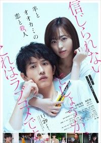 信じられないでしょうが、これはラブコメです。『羊とオオカミの恋と殺人』本ビジュアル＆ラブリー予告編解禁