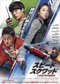 爆走サスペンス・アクション！『スピード・スクワッド　ひき逃げ専門捜査班』ポスタービジュアル＆予告解禁