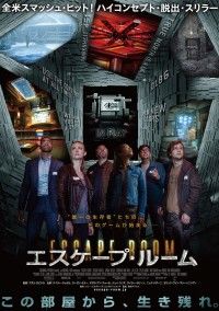 この部屋から、生き残れ。ハリウッドが仕掛ける究極の脱出ゲーム・ムービー『エスケープ・ルーム』邦題決定、ポスター&予告編解禁
