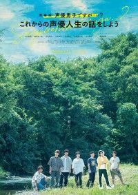 正式タイトル決定！『劇場版 声優男子ですが・・・？ ～これからの声優人生の話をしよう～ 』2020年2月14日(金)より公開